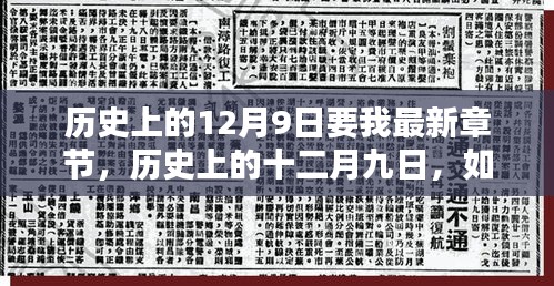 歷史上的十二月九日,最新章節(jié)獲取與學(xué)習(xí)新技能指南