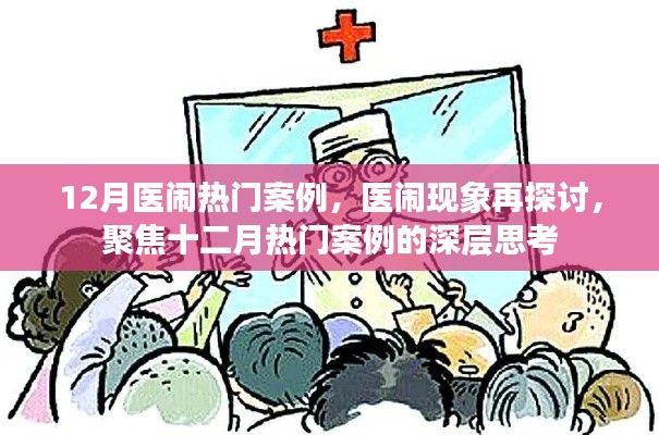 聚焦十二月醫鬧熱門案例,深度探討醫鬧現象與深層思考