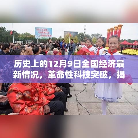 揭秘歷史性的十二月九日全國(guó)經(jīng)濟(jì)新紀(jì)元下的科技巨擘突破與產(chǎn)品動(dòng)態(tài)
