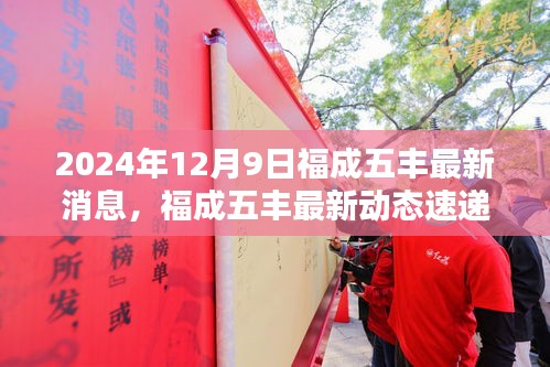 福成五豐最新動態(tài)速遞，三大看點揭秘2024年12月9日最新消息與動態(tài)