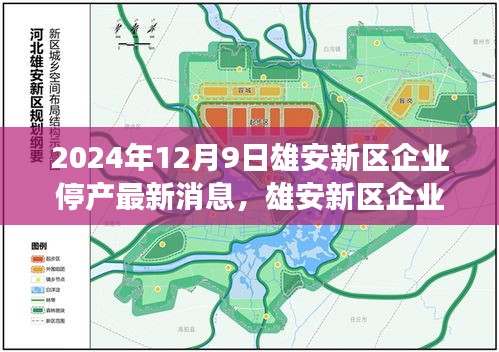 雄安新區企業停產背后的科技新星,未來工廠監控系統的革新之旅(最新消息)
