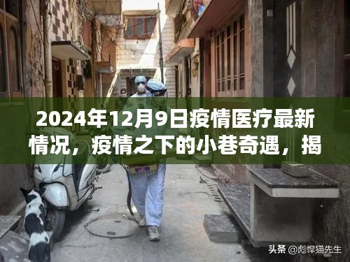疫情之下的小巷奇遇,特色醫療與美味小店的隱秘魅力(2024年疫情醫療最新情況)