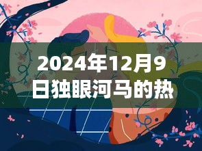獨眼河馬熱門作品揭秘,藝術(shù)盛宴之夜,2024年12月9日探秘之旅