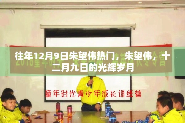 朱望偉，十二月九日的光輝歲月傳奇人物風(fēng)采展
