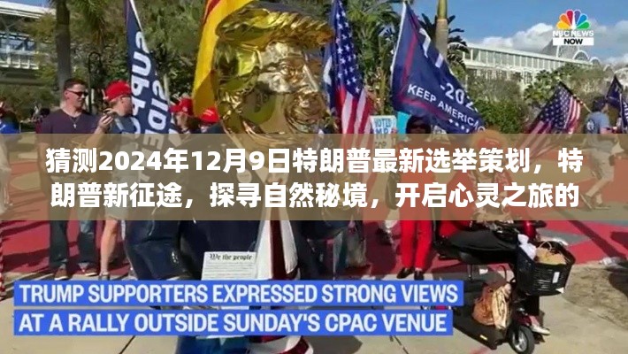 特朗普新征途，探尋自然秘境，心靈之旅冒險策劃揭曉于2024年選舉前夕