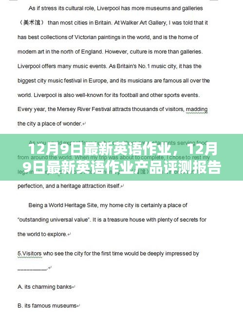 12月9日英語作業(yè)產(chǎn)品最新評(píng)測(cè)報(bào)告詳解