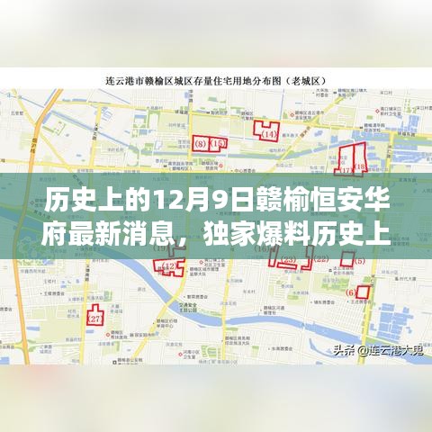 歷史上的12月9日贛榆恒安華府獨(dú)家爆料,最新消息全解析與未來(lái)展望