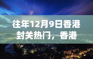 香港封關(guān)日,自然美景探尋之旅的熱門時刻