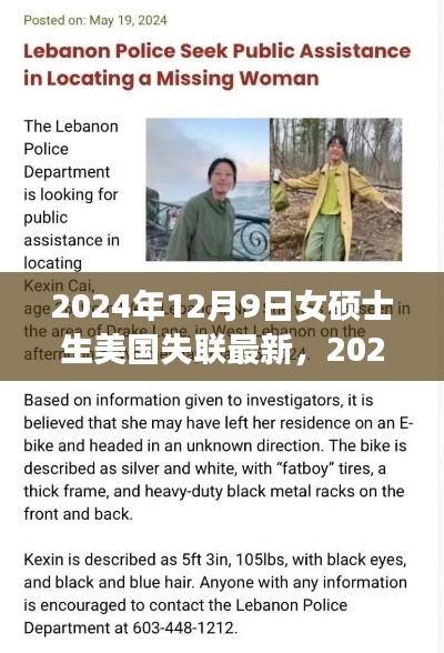 女碩士生美國失聯事件最新進展與深度關注分析(XXXX年XX月XX日更新)