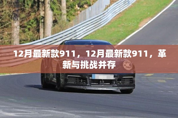 革新與挑戰(zhàn)并存,最新款911車型發(fā)布,引領(lǐng)汽車潮流新篇章