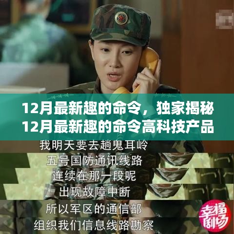 獨家揭秘,科技與生活的完美融合——體驗最新趣的命令高科技產品,開啟前所未有的智能生活之旅!