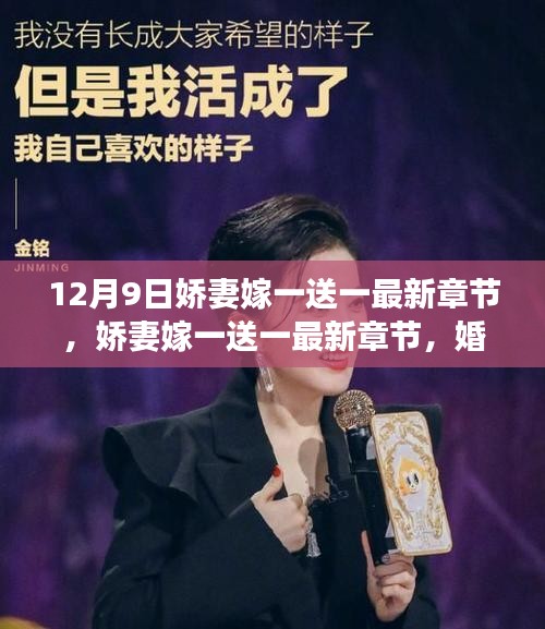 嬌妻嫁一送一，婚姻觀念的多重解讀與反思最新章節（12月9日更新）