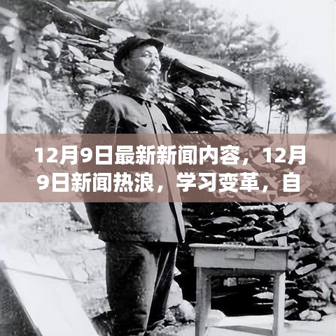 12月9日新聞熱浪,學(xué)習(xí)變革,自信成就夢想,笑對人生挑戰(zhàn)的最新報(bào)道