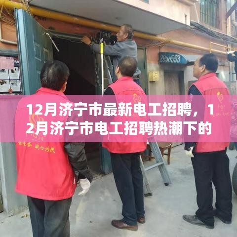 12月濟寧市電工招聘熱潮,職業前景與觀點探討