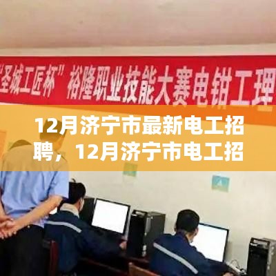 12月濟寧市電工招聘熱潮,職業前景與觀點探討