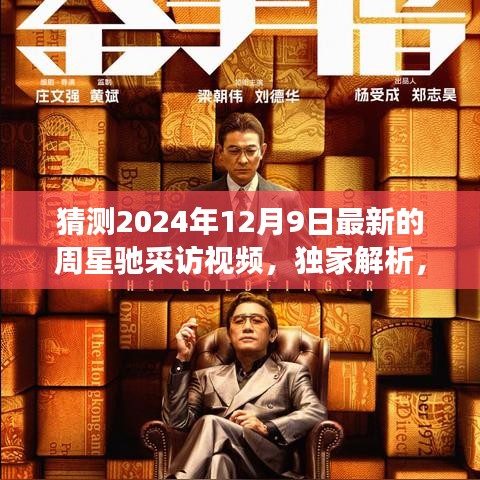 獨(dú)家揭秘,周星馳2024年12月9日最新采訪視頻細(xì)節(jié)解析與獨(dú)家報(bào)道