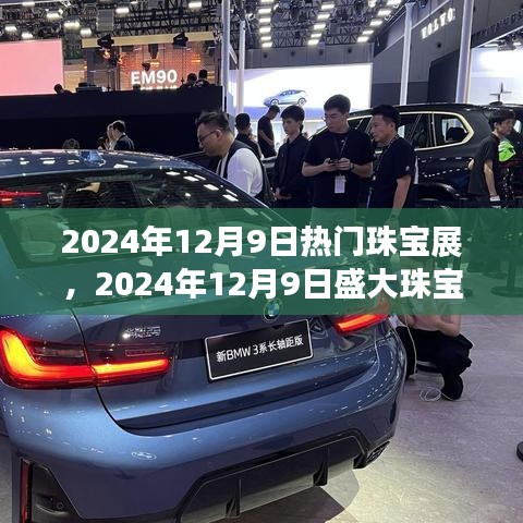 璀璨時尚盛宴，2024年珠寶展閃耀啟幕，引領珠寶時尚潮流新篇章