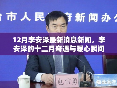 李安澤十二月最新動態，暖心瞬間與友情之光照亮冬日時光