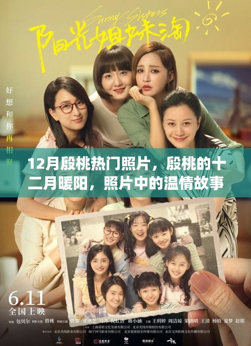 殷桃十二月暖陽,照片中的溫情故事,展現無盡魅力