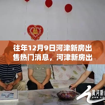 河津新房出售熱門消息背后的觀察與思考,歷年12月9日市場動態(tài)分析