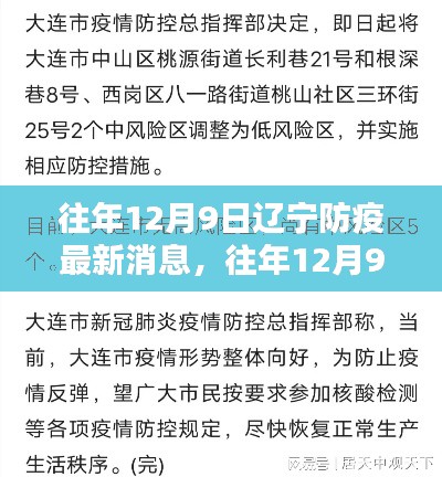 往年12月9日遼寧防疫動態(tài),深度解析防疫態(tài)勢與應(yīng)對策略的最新消息