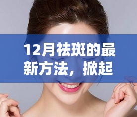 12月最新祛斑黑科技，重塑無瑕肌膚的革命產品！