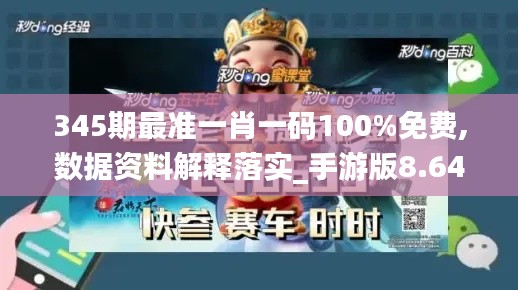 345期最準一肖一碼100%免費,數據資料解釋落實_手游版8.646
