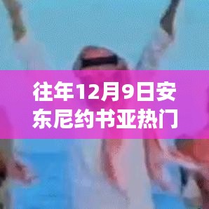 安東尼約書(shū)亞賽場(chǎng)風(fēng)云,從競(jìng)技場(chǎng)到人生的變化、學(xué)習(xí)與自信的力量之路