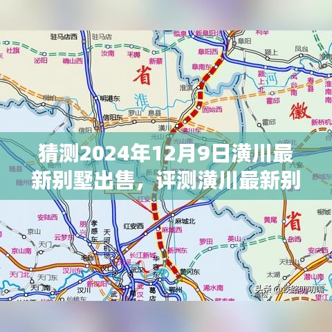 2024年潢川最新別墅市場展望,預(yù)測與評測