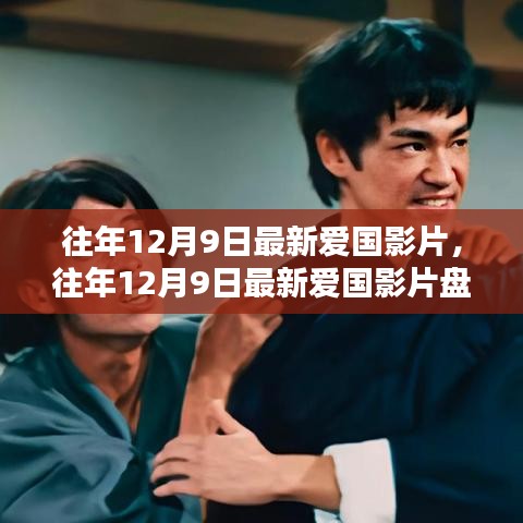 盤點往年12月9日的愛國影片，銀幕上的民族情感瞬間燃起
