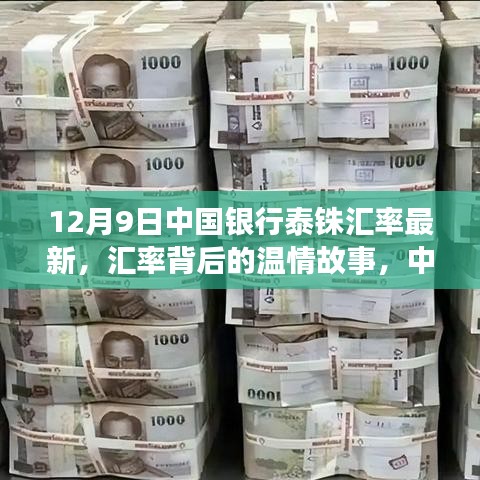 中國(guó)銀行泰銖匯率背后的溫情故事,家的溫馨與匯率變遷
