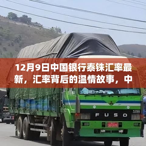 中國銀行泰銖匯率背后的溫情故事,家的溫馨與匯率變遷