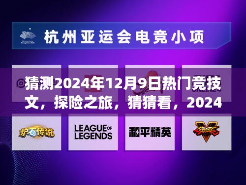 2024年12月9日探險競技熱潮,自然美景下的競技熱文猜猜看