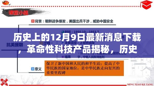歷史上的12月9日,革命性科技產(chǎn)品揭秘與最新消息下載器的極致功能探索