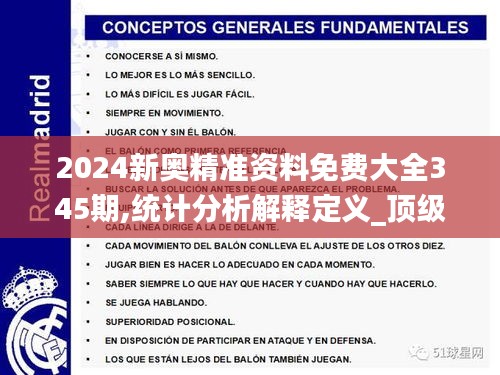 2024新奧精準資料免費大全345期,統計分析解釋定義_頂級款10.474