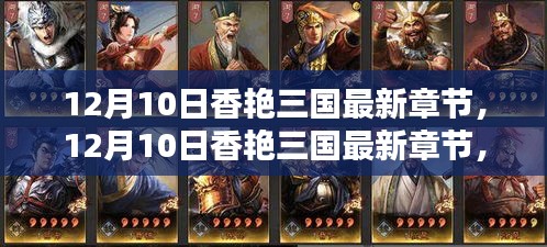 12月10日香艷三國最新章節,全面評測與深度介紹