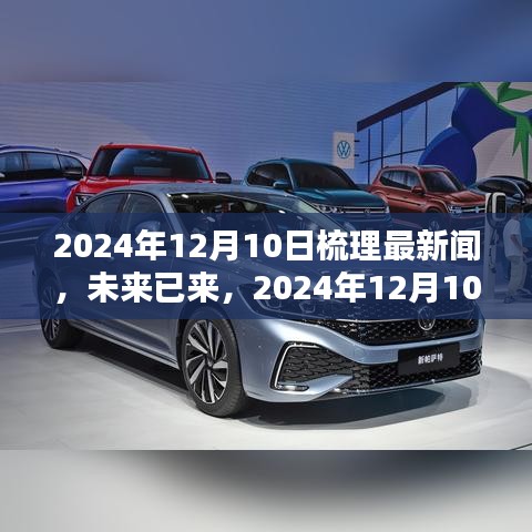 未來已來，2024年12月最新科技產品全景解析