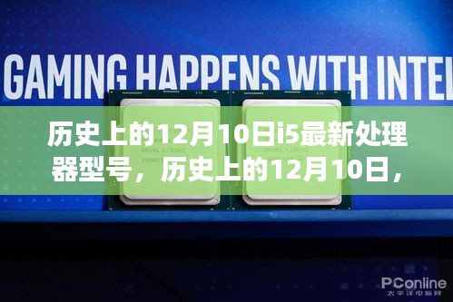 揭秘i5處理器進化歷程,最新型號誕生與發展深度解析(深度好文)