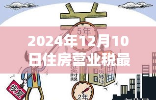 2024年住房營業稅最新政策詳解,入門到精通的指南