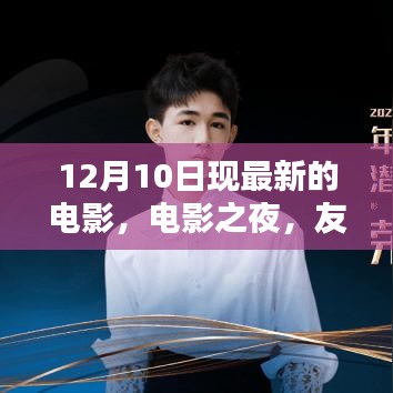 電影之夜，友情、溫馨與愛的奇妙碰撞，最新電影12月10日上映