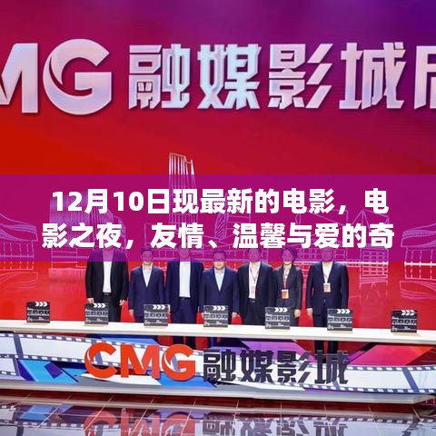 電影之夜,友情、溫馨與愛的奇妙碰撞,最新電影12月10日上映