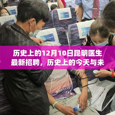 昆明醫生招聘新篇章,歷史與未來的交匯,學習變化助力夢想起航