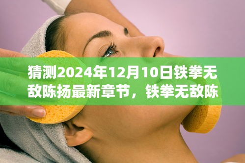 鐵拳無(wú)敵陳揚(yáng)最新章節(jié)猜想與深度評(píng)析,2024年12月10日展望