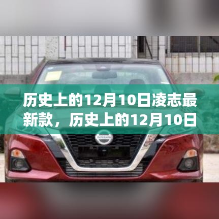歷史上的12月10日,凌志最新款車型的誕生與發展回顧