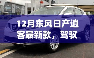 東風日產(chǎn)逍客最新款,駕馭未來,共舞變化之潮,勵志之旅成就自信與榮耀