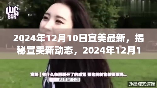 揭秘宣美最新動態(tài),視覺盛宴預告,2024年12月10日盛大呈現(xiàn)!