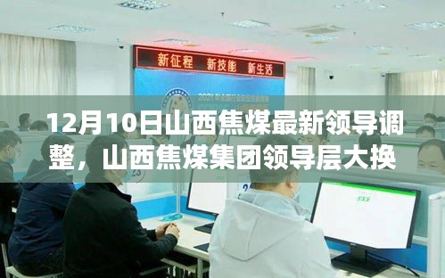 山西焦煤領導層大換血,智能新時代引領焦煤行業,前沿科技力量重塑企業格局