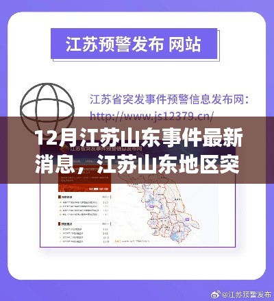 江蘇山東地區突發事件最新動態與關注熱點聚焦