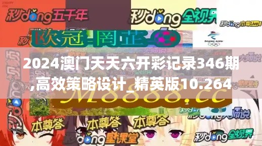 2024澳門天天六開彩記錄346期,高效策略設計_精英版10.264