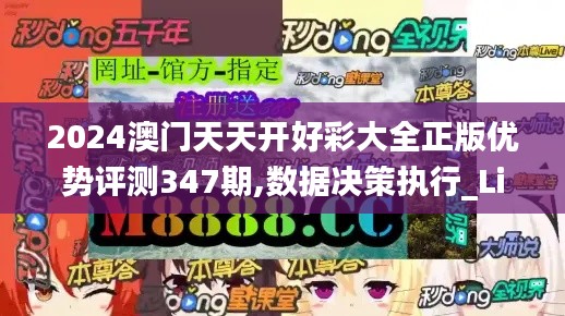 2024澳門天天開好彩大全正版優勢評測347期,數據決策執行_Lite4.685